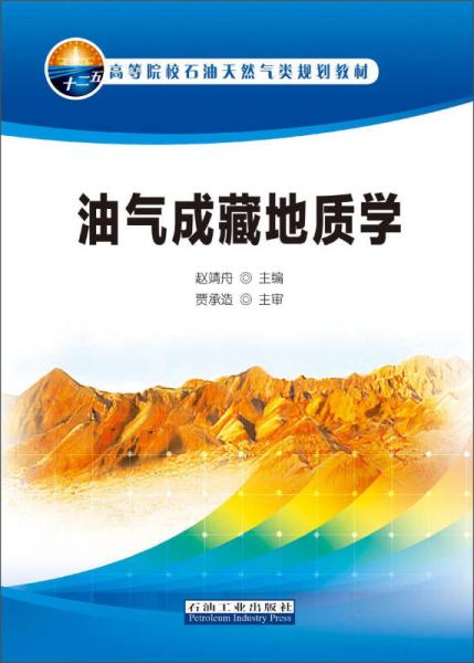 油氣成藏地質(zhì)學(xué)