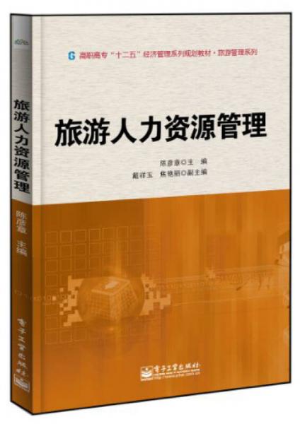旅游人力資源管理/高職高?！笆濉苯?jīng)濟(jì)管理規(guī)劃教材·旅游管理系列