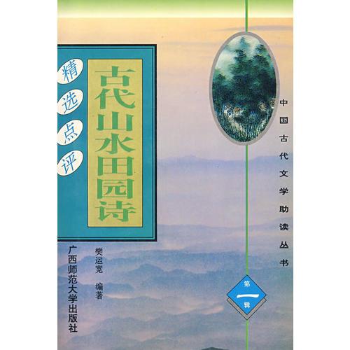 古代山水田園詩(shī)精選點(diǎn)評(píng)