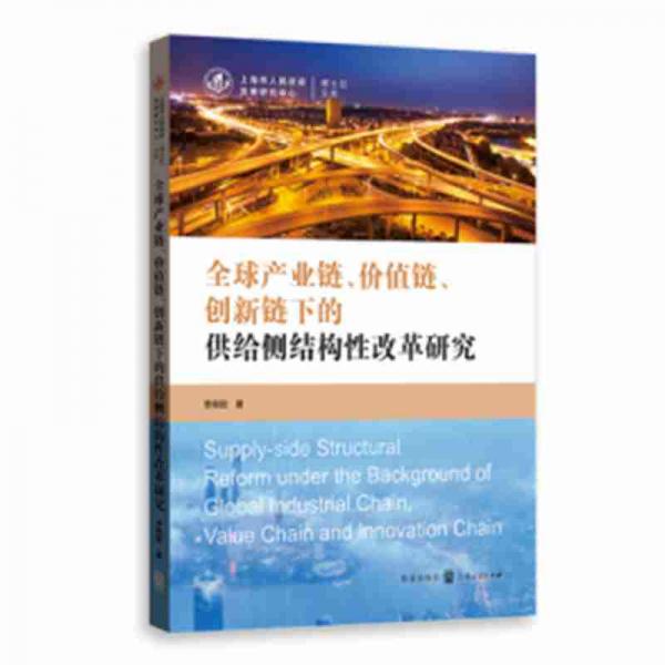 全球产业链、价值链、创新链下的供给侧结构性改革研究