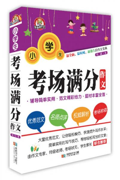 好老师系列：小学生考场满分作文