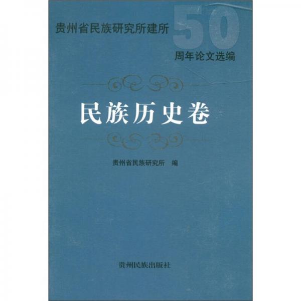貴州省民族研究所建所50周年論文選編：民族歷史卷