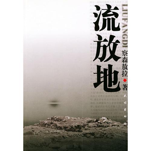 流放地