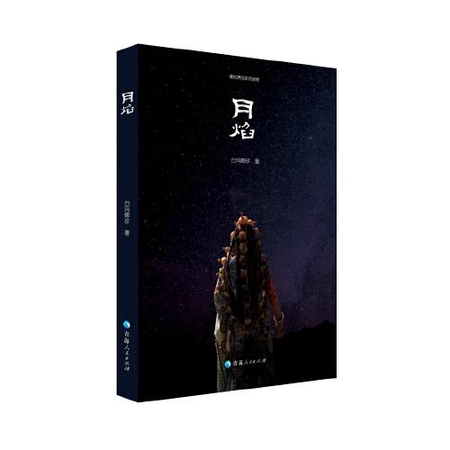 月焰