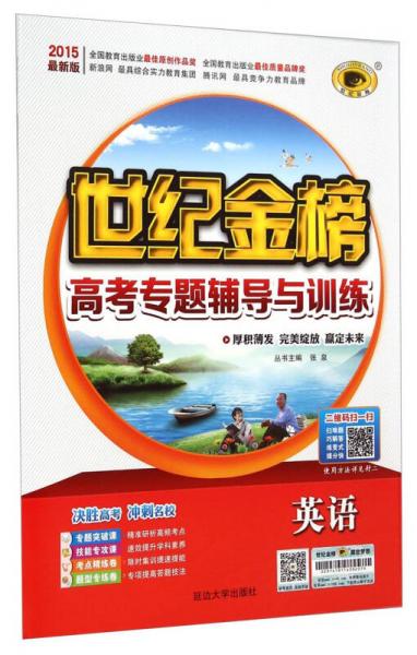 英語/世紀(jì)金榜高考專題輔導(dǎo)與訓(xùn)練