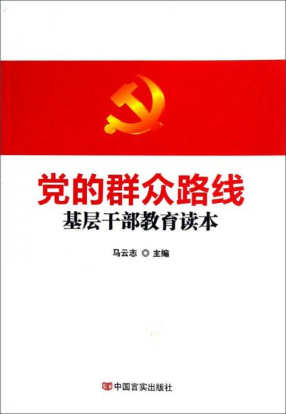 黨的群眾路線基層干部教育讀本