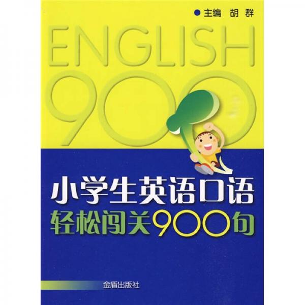 小學(xué)生英語(yǔ)口語(yǔ)輕松闖關(guān)900句