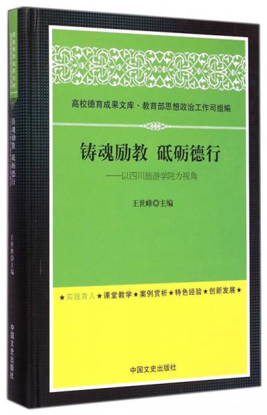 高校德育成果文庫·鑄魂勵教 砥礪德行：以四川旅游學(xué)院為視角