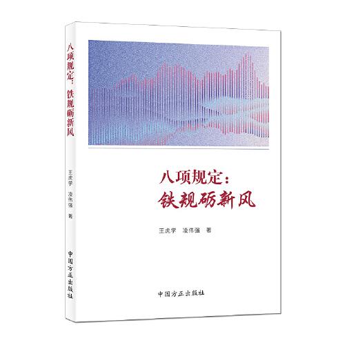 八項(xiàng)規(guī)定：鐵規(guī)礪新風(fēng)