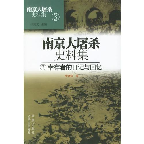 南京大屠殺史料集3：幸存者的日記與回憶