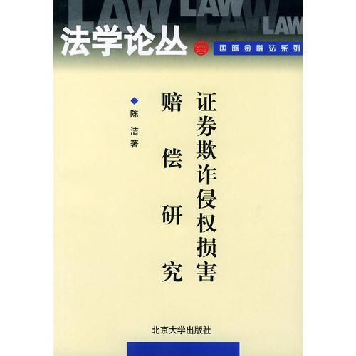 證券欺詐侵權(quán)損害賠償研究——法學論叢·國際金融法系列