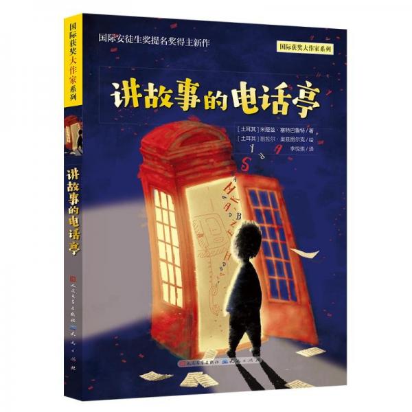講故事的電話亭