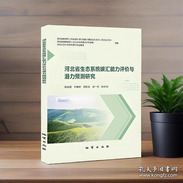 河北省生態(tài)系統(tǒng)碳匯能力評價與潛力預(yù)測研究