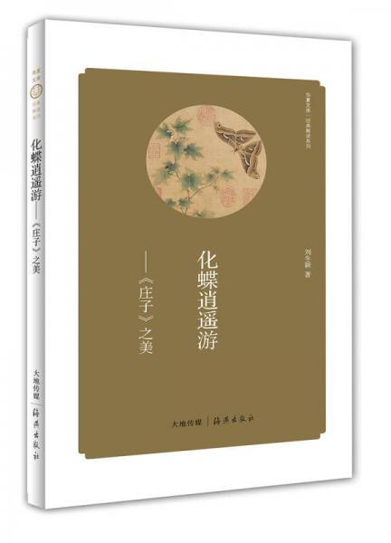 华夏文库·经典解读系列·化蝶逍遥游：《庄子》之美