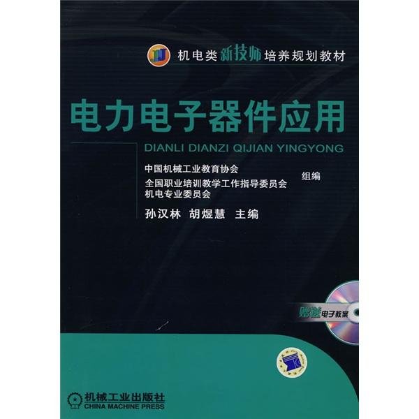 電力電子器件應(yīng)用