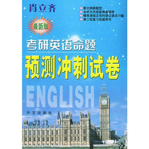 肖立齊考研英語命題預(yù)測沖刺試卷
