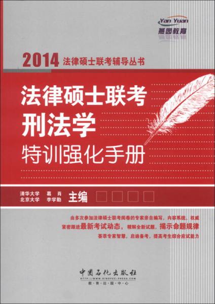 燕园教育·2014法律硕士联考辅导丛书：法律硕士联考刑法学特训强化手册