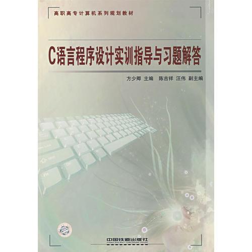 C 語言程序設(shè)計(jì)實(shí)訓(xùn)指導(dǎo)與習(xí)題解答