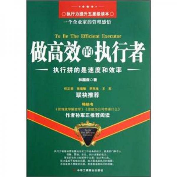 做高效的執(zhí)行者：執(zhí)行拼的是速度和效率
