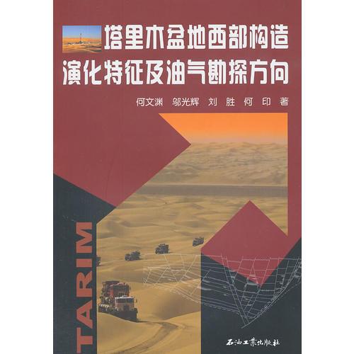 塔里木盆地西部構(gòu)造演化特征及油氣勘探方向