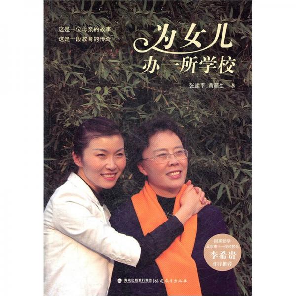 為女兒辦一所學(xué)校