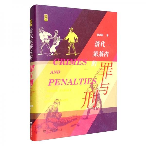 清代家族內(nèi)的罪與刑