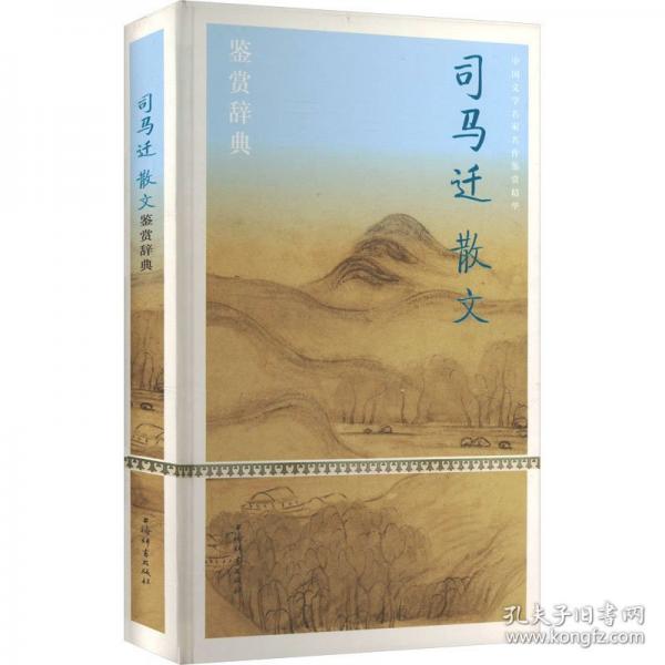 司马迁散文鉴赏辞典