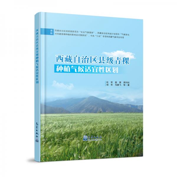 西藏自治区县级青稞种植气候适宜性区划