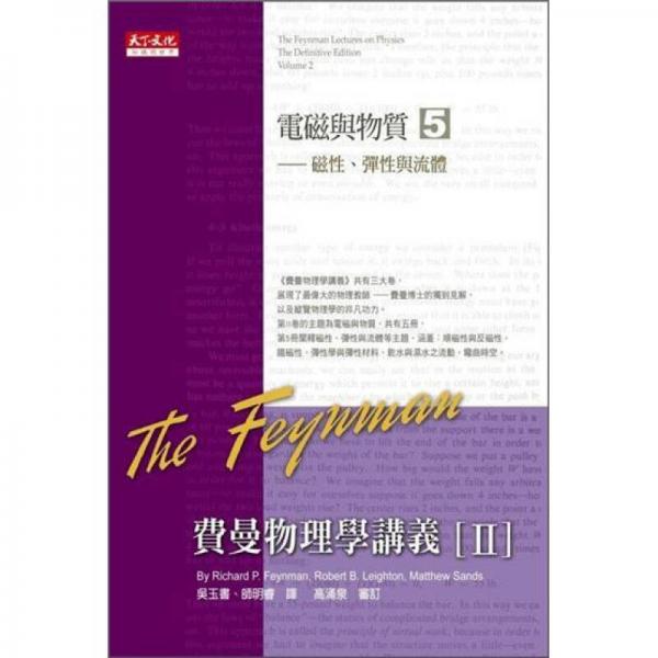 費(fèi)曼物理學(xué)講義 II：電磁與物質(zhì) 5：磁性、彈性與流體