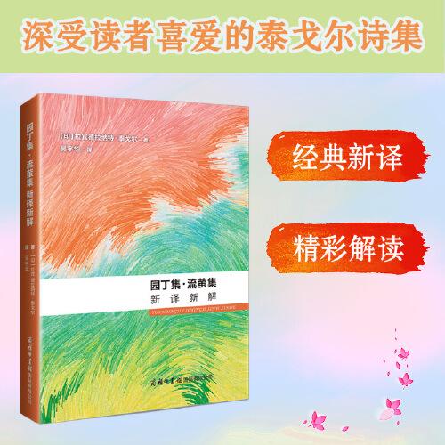園丁集流螢集 新譯新解