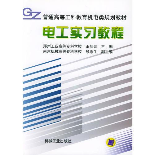 電工實(shí)習(xí)教程--普通高等工科教育機(jī)電類規(guī)劃教材