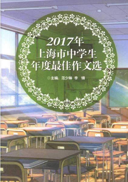 2017年上海市中学生年度最佳作文选