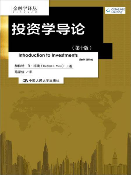 投资学导论（第十版）（金融学译丛）