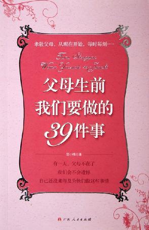 父母生前我们要做的39件事