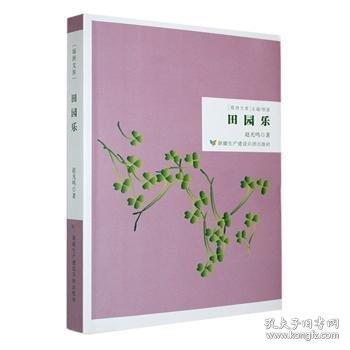 田园乐