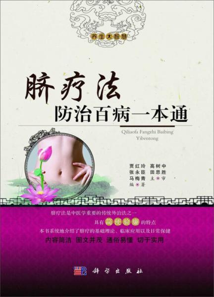 脐疗法防治百病一本通