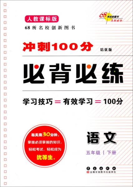 冲刺100分必背必练：语文5年级（下册）（人教课标版）（培优版）