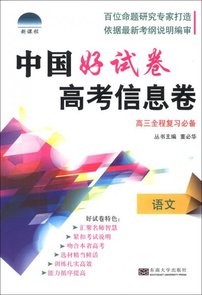 中国好试卷·高考信息卷：语文（高3全程复习必备）