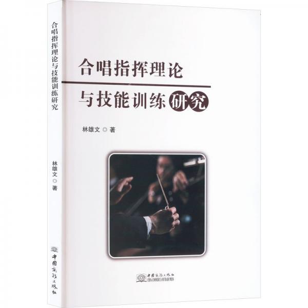 合唱指揮理論與技能研究