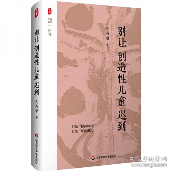 别让创造性儿童迟到 大夏书系