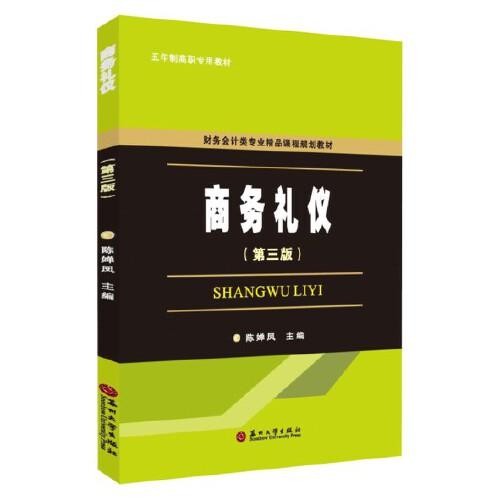 商務(wù)禮儀（第三版）