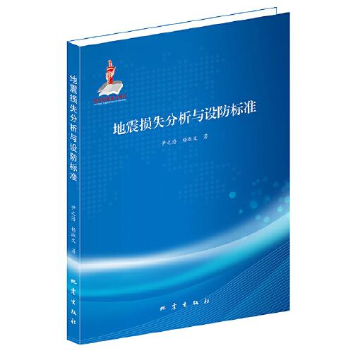 地震損失分析與設(shè)防標(biāo)準(zhǔn)