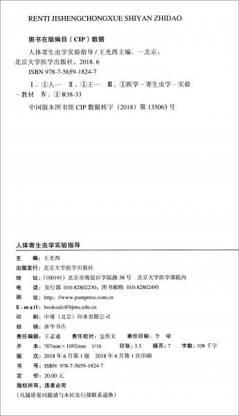 人体寄生虫学实验指导