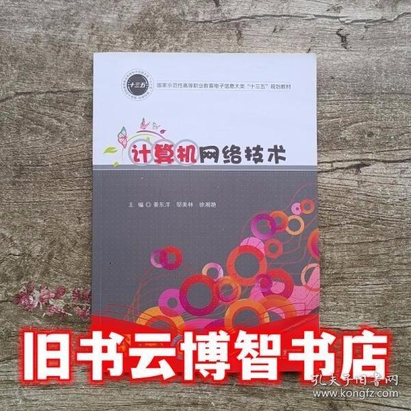 計算機網絡技術 姜東洋 