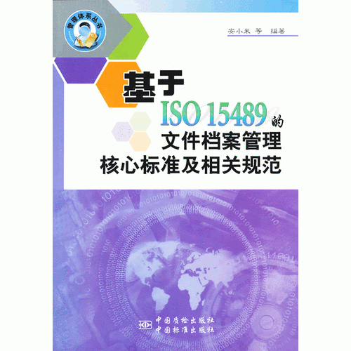 基于ISO15489的文件档案管理核心标准及相关标准解析