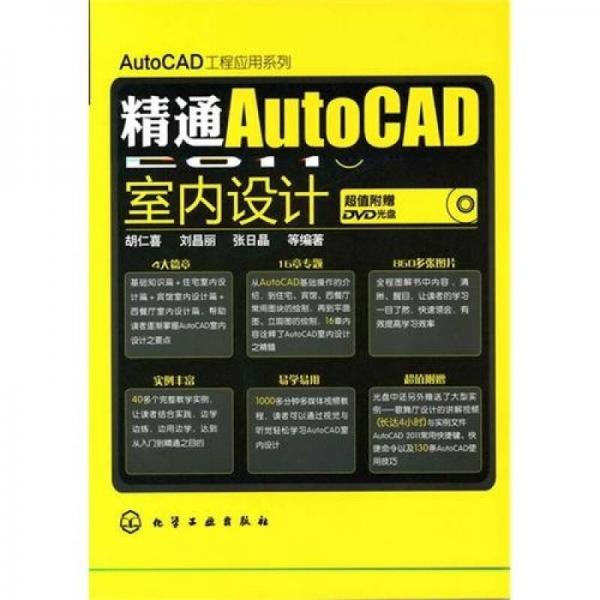 2011精通AutoCAD 室内设计（中文版）