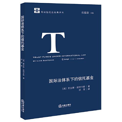 國際法體系下的信托基金