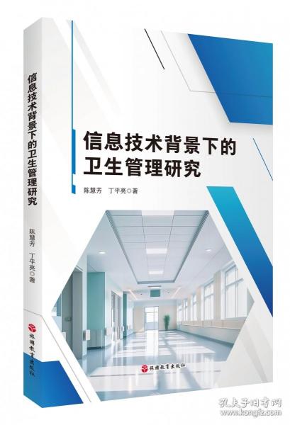 信息技术背景下的卫生管理研究
