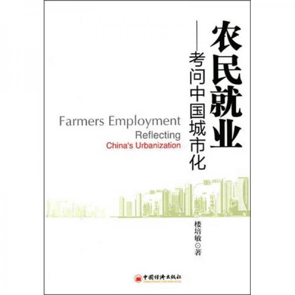 農(nóng)民就業(yè)：考問中國(guó)城市化