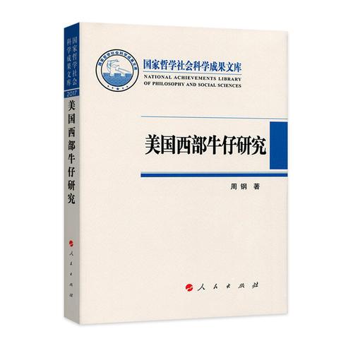 美國西部牛仔研究（國家哲學(xué)社會(huì)科學(xué)成果文庫）